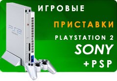   Sony - Playstation 2, Playstation 3, Playstation Portable (PSP)