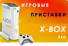 ������� ��������� Microsoft - X-Box 360